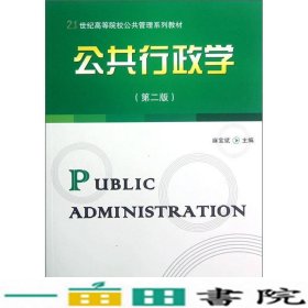 公共行政学第二版麻宝斌东北财经大学出9787565408939