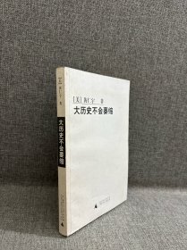 大历史不会萎缩