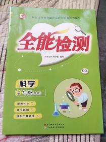 全能检测 科学4年级上册