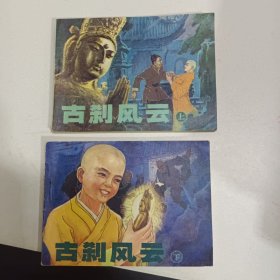 连环画 古刹风云（上下）全两册 2本同售