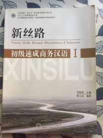 北大版商务汉语教材·新丝路商务汉语速成系列：新丝路初级速成商务汉语（1）