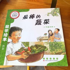 数学绘本·测量：最棒的蔬菜（测量工具）