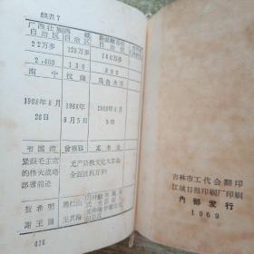 全国山河一片红 (彩色毛主席像1幅，林彪题词1幅)