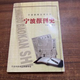 宁波新闻丛书之三：宁波报刊史
