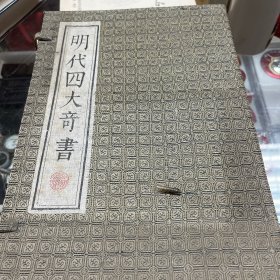 明代四大奇书