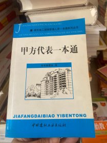 甲方代表一本通/建筑施工现场管理人员一本通系列丛书