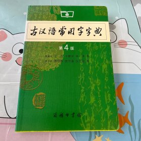 古汉语常用字字典（第4版）