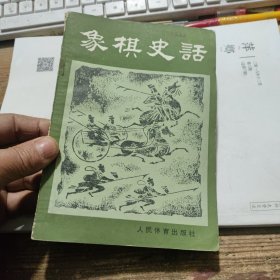 象棋史话