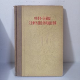 中共中央毛泽东同志关于领导方法和工作作风的指示选辑1960年版正版 一版一印 精装 仅印200册