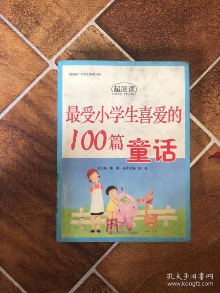 最受小学生喜爱的100篇童话