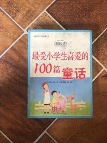 最受小学生喜爱的100篇童话