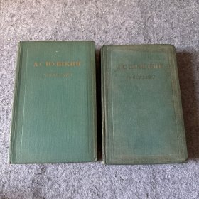 普希金全集 卷二 卷三 两册合售（俄文原版 1955年出版）