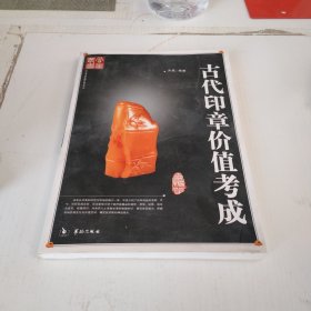 古代印章价值考成