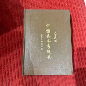 中国善本书提要