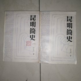 昆明簡史（上下）