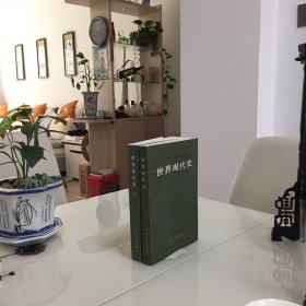 世界现代史（上下）