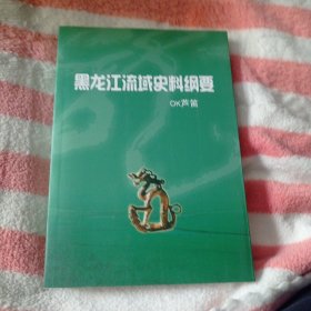 黑龙江流域史料纲要。20包邮。