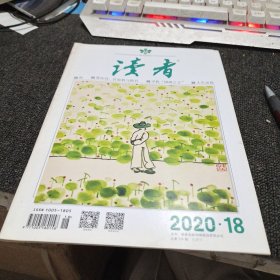 读者2020年第18期