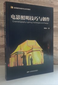 电影照明技巧与创作（16开 二版一印）