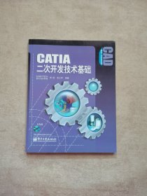 CATIA二次开发技术基础（ 一版一印）