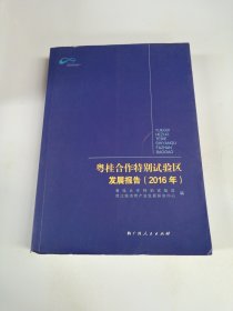 粤桂合作特别试验区发展报告2016年【满30包邮】