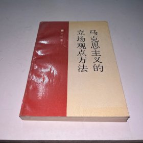 马克思主义的立场观点方法