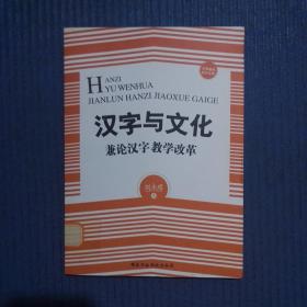 汉字与文化——兼论汉字教学改革