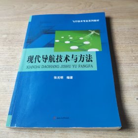 现代导航技术与方法/飞行技术专业系列教材