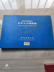 昭和55年国势调查  日本人口地图帐 皮面影集装，横八开 东京都立日比谷图书馆藏书。重2.2公斤