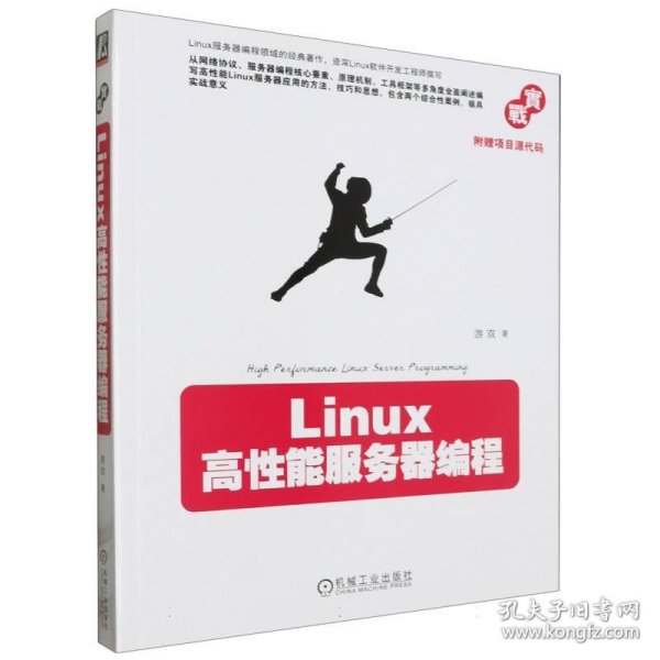 Linux高性能服务器编程