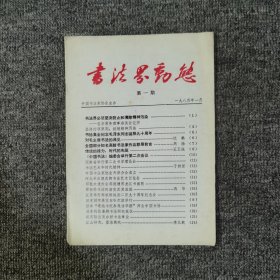 书法届动态创刊号