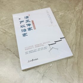 清风传家   严以治家