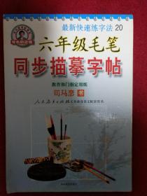 六年级毛笔 同步描摹字帖 司马彦 书 经典罕见老字帖  柳体 柳楷 柳公权  最新快速练字法