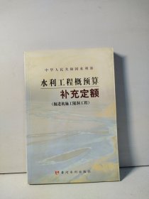 水利工程概预算补充定额：掘进机施工隧洞工程