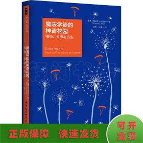 魔法学徒的神奇花园 植物、灵感与仿生