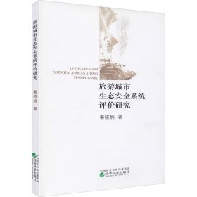 旅游城市生态安全系统评价研究