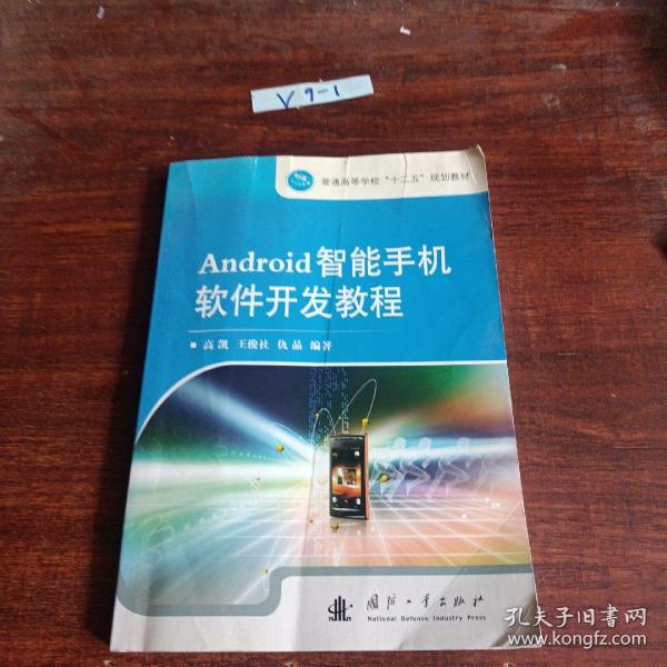 Android智能手机软件开发教程