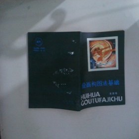 繪畫構(gòu)圖法基礎(chǔ)