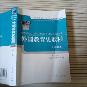 外国教育史教程