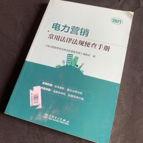 电力营销常用法律法规便查手册