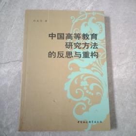 中国高等教育研究方法的反思与重构