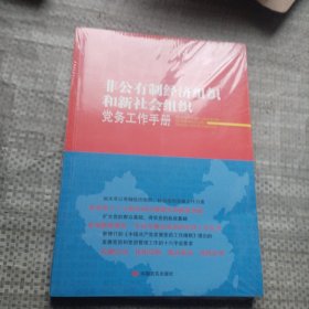 非公有制经济组织和新社会组织党务工作实务