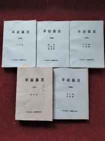 平谷县志（初稿）经济篇、政治篇 军事篇、文化篇、概述 大事记 地理篇、社会篇 人物篇 五本合售