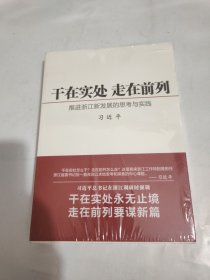 干在实处 走在前列：推进浙江新发展的思考与实践