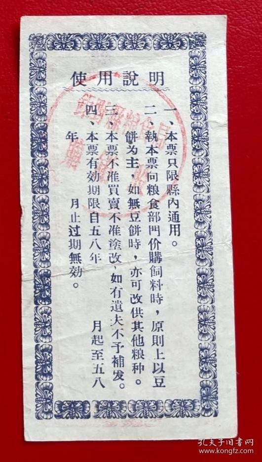 1958年山东省菏泽市巨野县粮食局生猪饲料票伍拾市斤，58年巨野县粮票50市斤