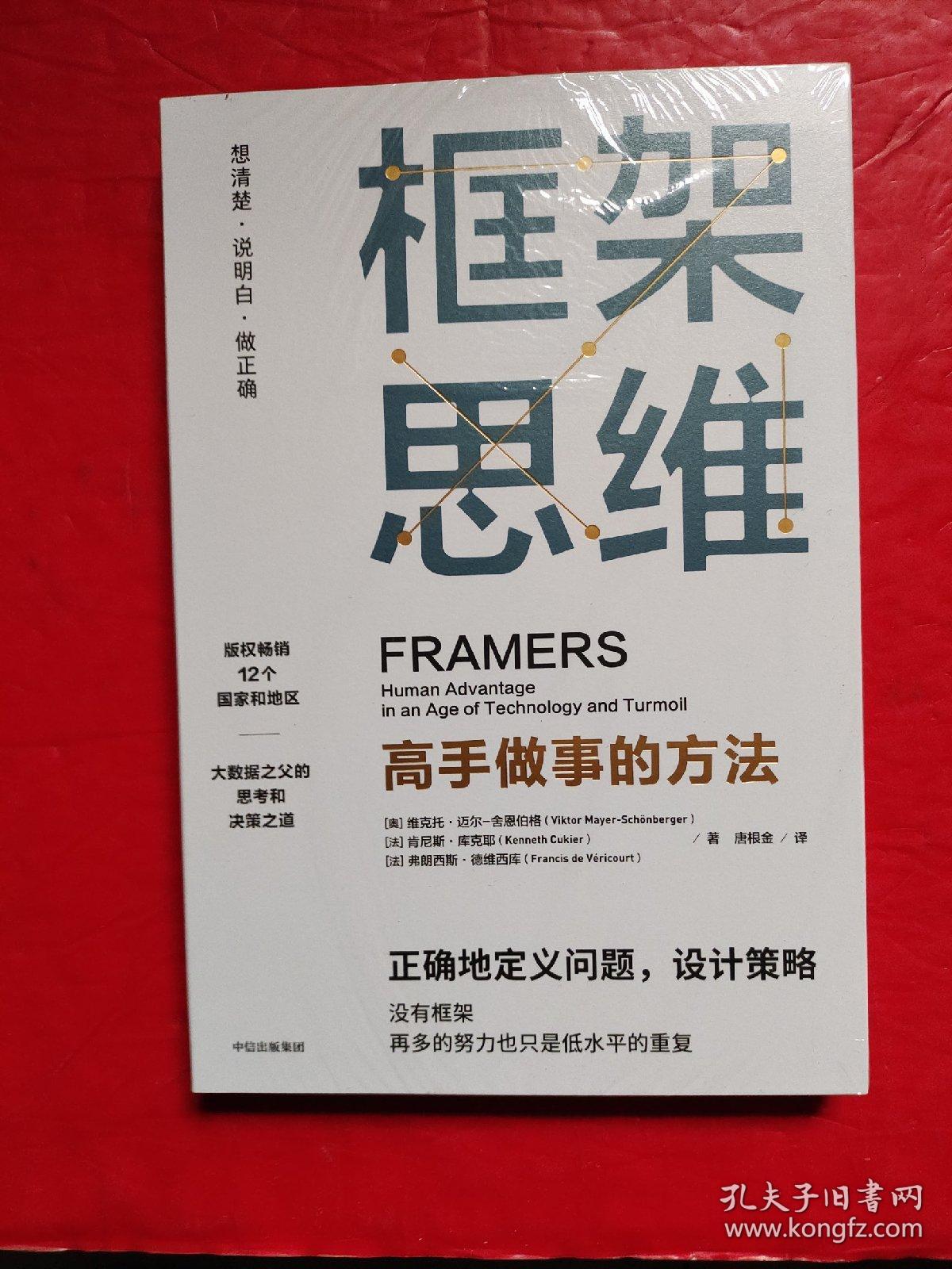 框架思维：高手做事的方法，深度思考，看清底层逻辑的思维工具