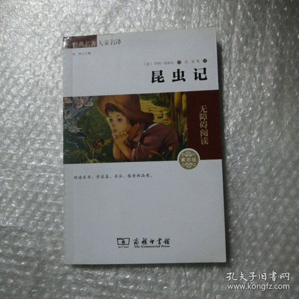 经典名著 大家名译：昆虫记（无障碍阅读 全译本 素质版）