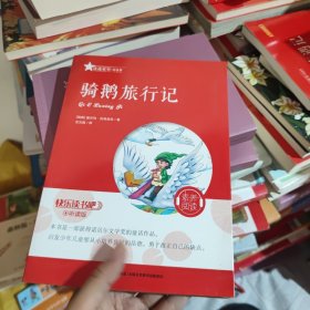 快乐读书吧：骑鹅旅行记
