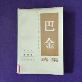 巴金 选集 第四卷 雾 雨 电