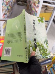 家庭自然疗法.冠心病